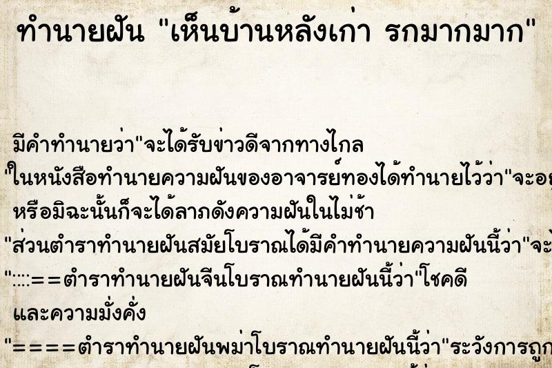 ทำนายฝันทำนายฝันเห็นบ้านหลังเก่ารกมากมาก